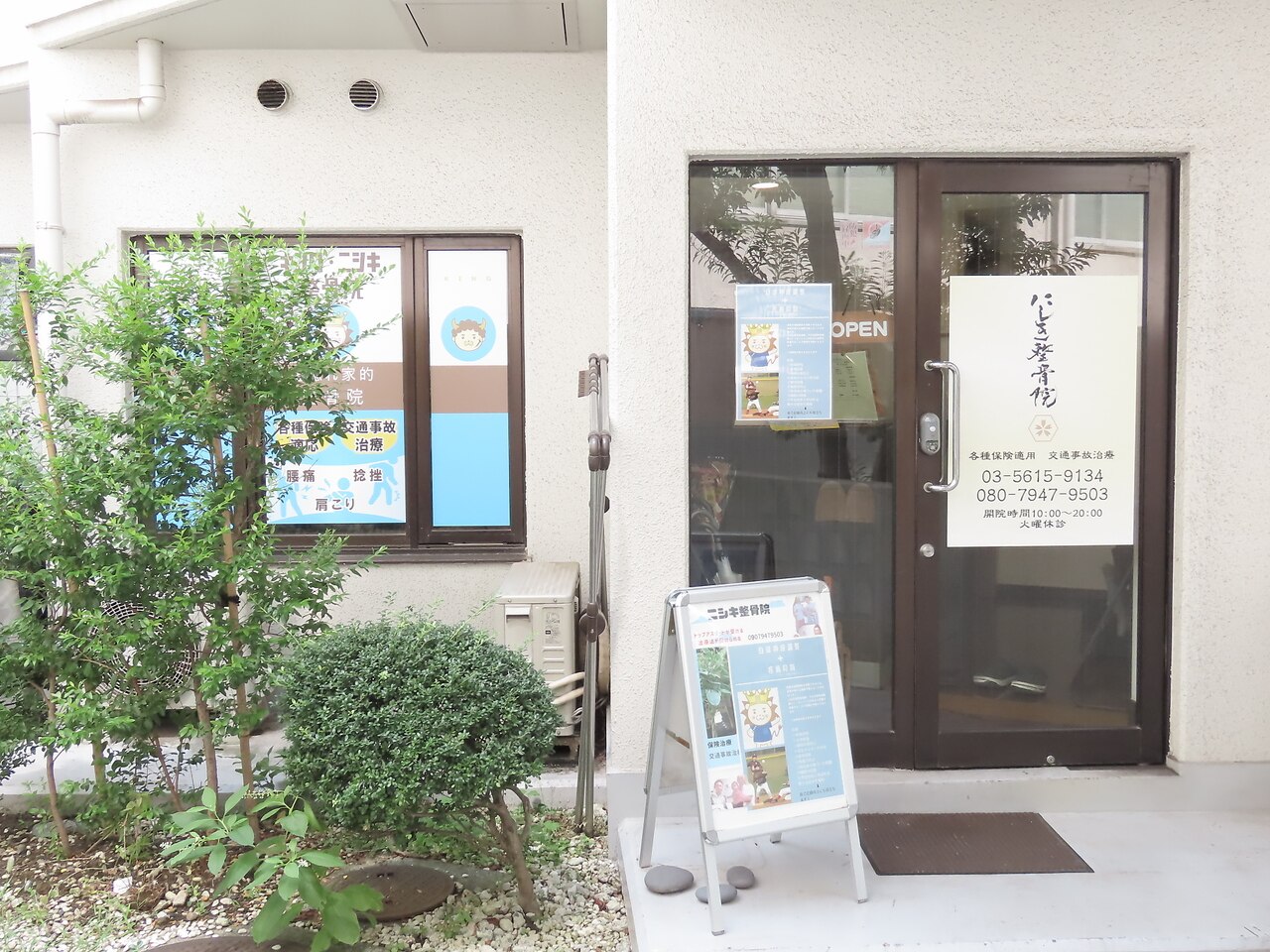 植栽に囲まれたキング・ニシキ整骨院の入口